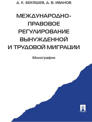 Обложка книги "Международно-правовое регулирование вынужденной и трудовой миграции"