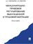 Обложка книги "Международно-правовое регулирование вынужденной и трудовой миграции"