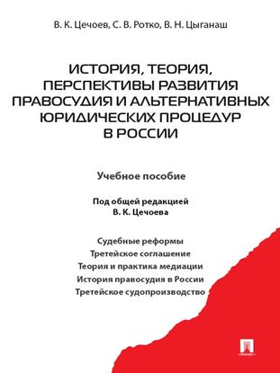 Обложка книги "История, теория, перспективы развития правосудия и альтернативных юридических процедур в России. Учебное пособие"