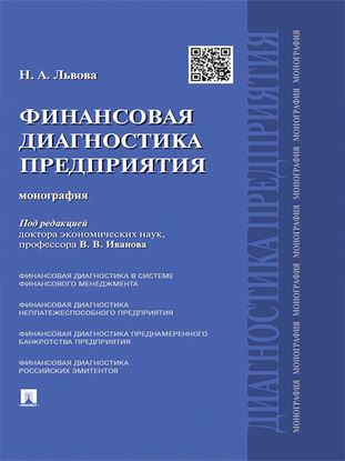 Обложка книги "Финансовая диагностика предприятия. Монография"