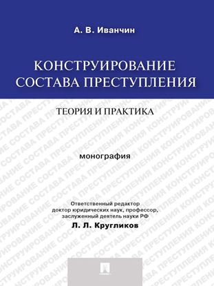 Обложка книги "Конструирование состава преступления: теория и практика. Монография"