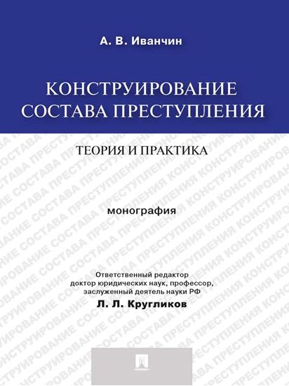 Обложка книги "Конструирование состава преступления: теория и практика. Монография"