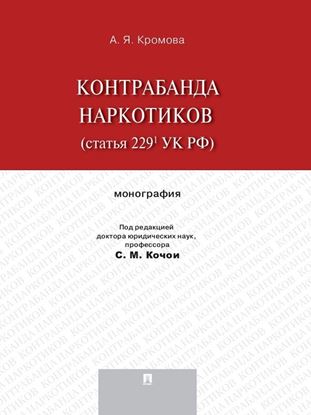 Обложка книги "Контрабанда наркотиков (статья 229.1 УК РФ). Монография"