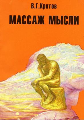 Обложка книги "Массаж мысли. Притчи, сказки, сны, парадоксы, афоризмы"