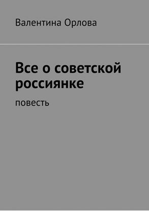 Обложка книги "Все о советской россиянке. повесть"