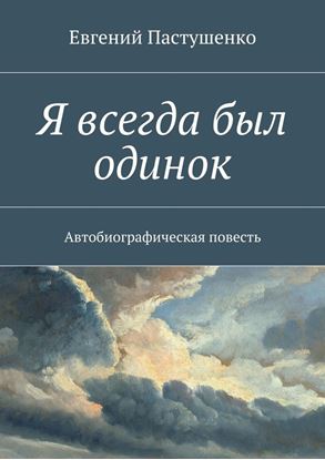 Обложка книги "Я всегда был одинок. Автобиографическая повесть"