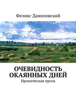 Обложка книги "Очевидность окаянных дней. Ироническая проза"