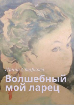 Обложка книги "Волшебный мой ларец"