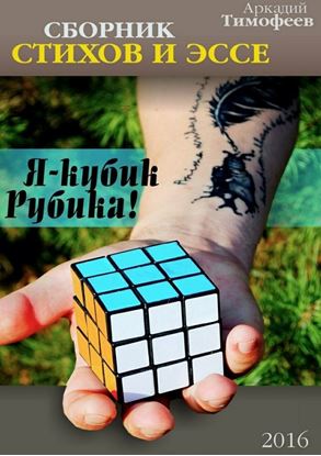 Обложка книги "Я – кубик Рубика! Стихи. Эссе"