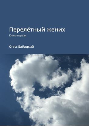 Обложка книги "Перелётный жених. Книга первая"