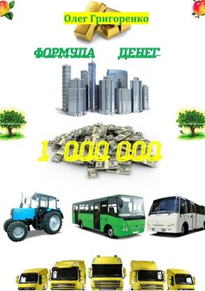 Обложка книги "Формула денег. 1 000 000"