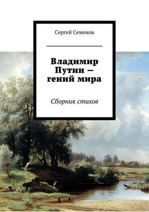 Обложка книги "Владимир Путин – гений мира. Стихи"