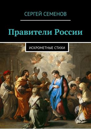 Обложка книги "Правители России. Искрометные стихи"