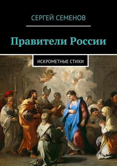 Обложка книги "Правители России. Искрометные стихи"