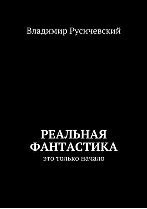 Обложка книги "Реальная фантастика. Это только начало"