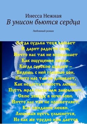 Обложка книги "В унисон бьются сердца. Любовный роман"