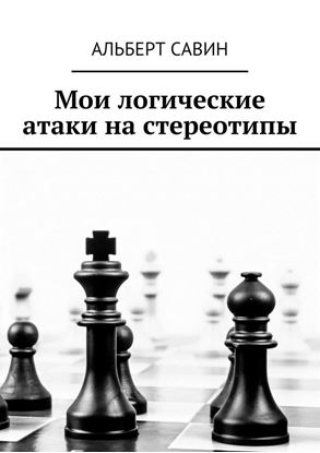 Обложка книги "Мои логические атаки на стереотипы"