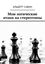 Обложка книги "Мои логические атаки на стереотипы"
