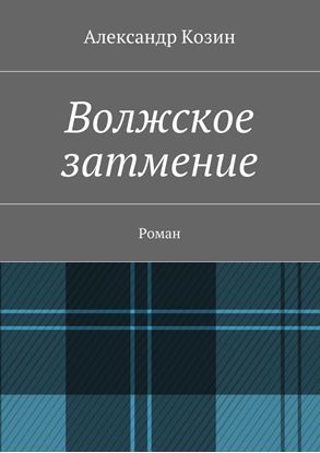 Обложка книги "Волжское затмение. Роман"