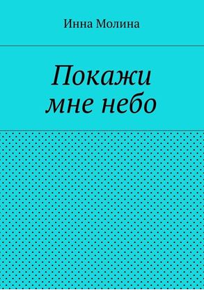 Обложка книги "Покажи мне небо"
