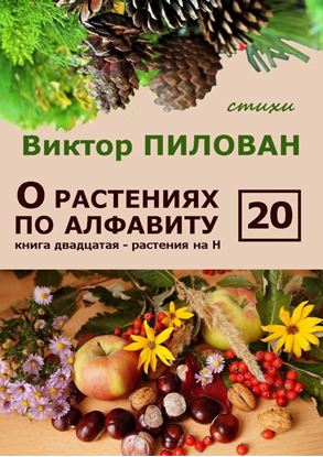 Обложка книги "О растениях по алфавиту. Книга двадцатая. Растения на Н"