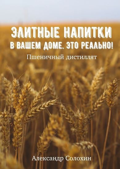 Обложка книги "Элитные напитки в вашем доме. Это реально!"