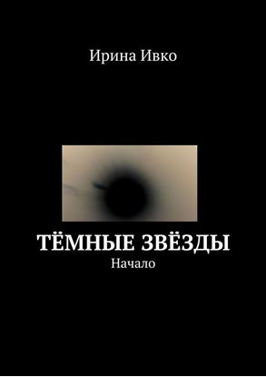 Обложка книги "Тёмные звёзды. Начало"