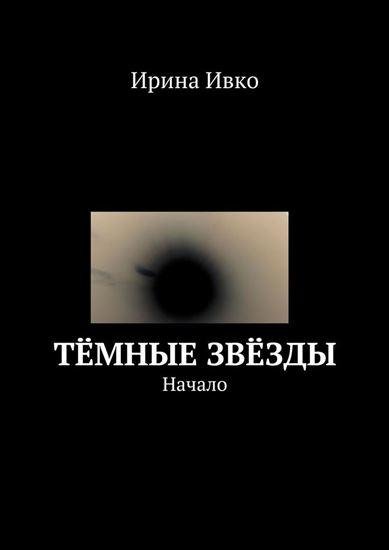 Обложка книги "Тёмные звёзды. Начало"