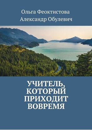 Обложка книги "Учитель, который приходит вовремя"