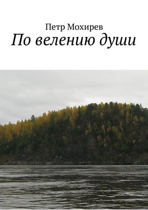 Обложка книги "По велению души"
