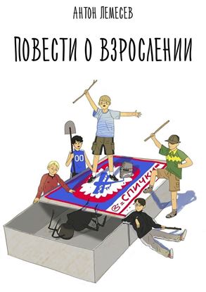 Обложка книги "Повести о взрослении"