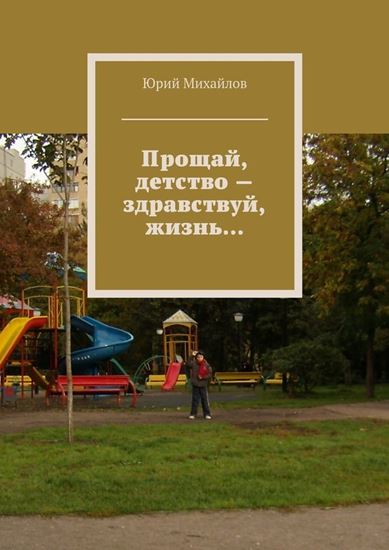 Обложка книги "Прощай, детство – здравствуй, жизнь…"