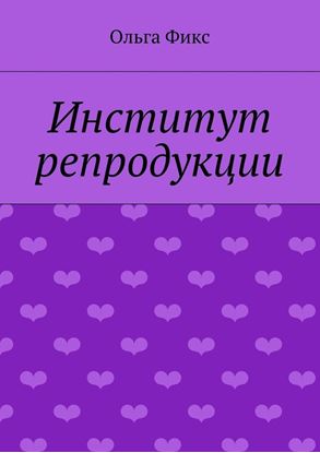 Обложка книги "Институт репродукции"