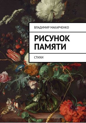 Обложка книги "Рисунок памяти. Стихи"