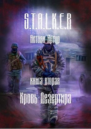 Обложка книги "S.T.A.L.K.E.R. Книга вторая. Кровь дезертира"