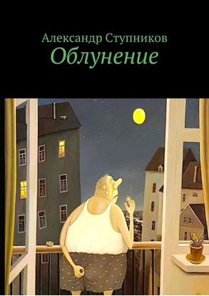 Обложка книги "Облунение"