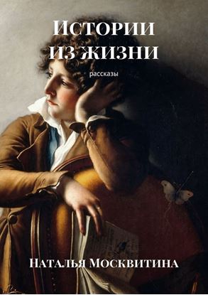 Обложка книги "Истории из жизни. Рассказы"