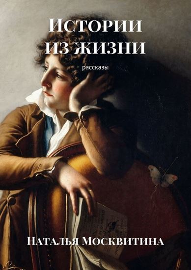 Обложка книги "Истории из жизни. Рассказы"