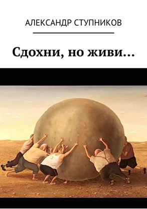Обложка книги "Сдохни, но живи…"