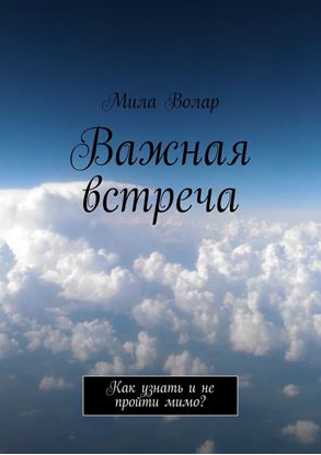Обложка книги "Важная встреча. Как узнать и не пройти мимо?"