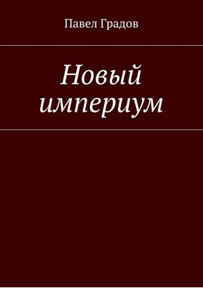 Обложка книги "Новый империум"