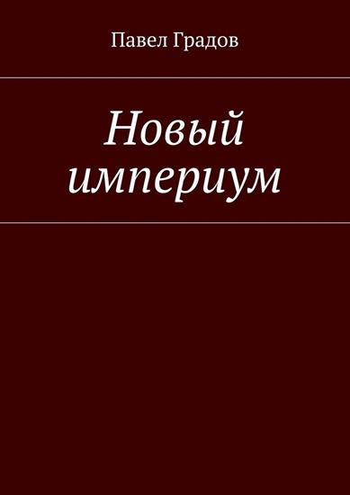 Обложка книги "Новый империум"
