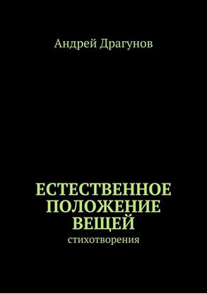 Обложка книги "Естественное положение вещей. стихотворения"
