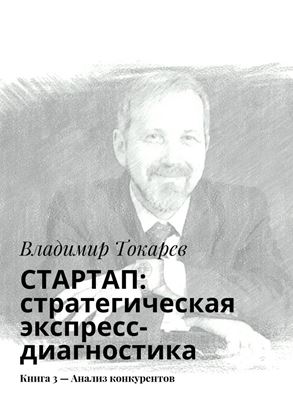 Обложка книги "СТАРТАП: стратегическая экспресс-диагностика. Книга 3 – Анализ конкурентов"