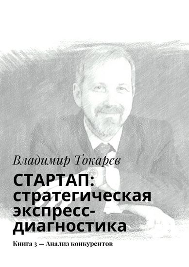 Обложка книги "СТАРТАП: стратегическая экспресс-диагностика. Книга 3 – Анализ конкурентов"