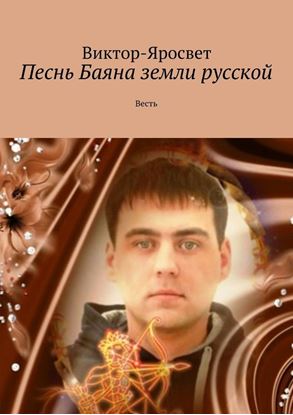 Обложка книги "Песнь Баяна земли русской. Весть"