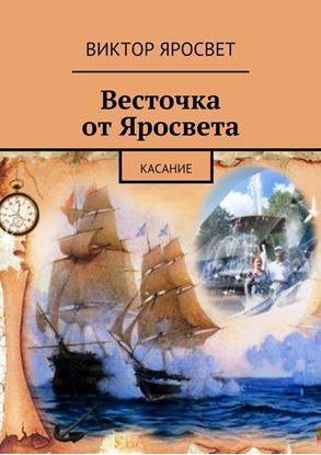 Обложка книги "Весточка от Яросвета. касание"