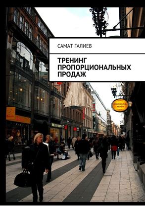 Обложка книги "Тренинг пропорциональных продаж"