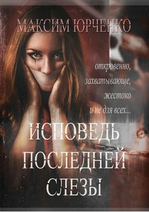 Обложка книги "Исповедь последней слезы"