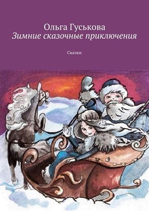 Обложка книги "Зимние сказочные приключения. Сказки"